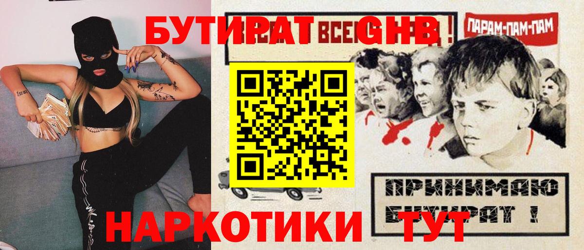 БУТИРАТ оксибутират Муром