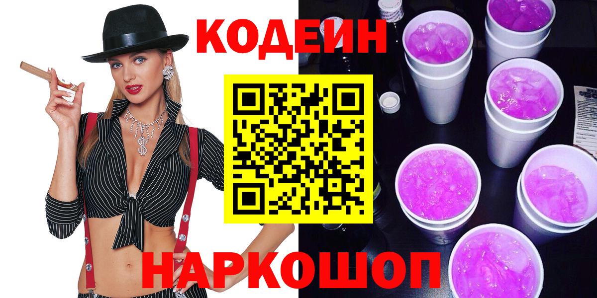 Муром  Кодеин Purple Drank  Кодеин напиток Lean (лин)  Вход с VPN 